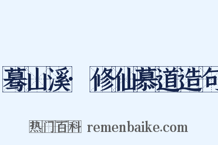 蓦山溪·修仙慕道造句是什么意思的图片